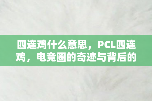 四连鸡什么意思，PCL四连鸡，电竞圈的奇迹与背后的故事