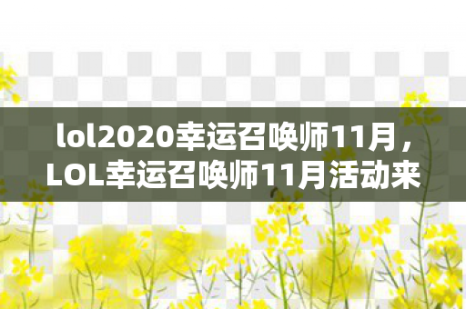 lol2020幸运召唤师11月，LOL幸运召唤师11月活动来袭！神秘奖励等你来拿！