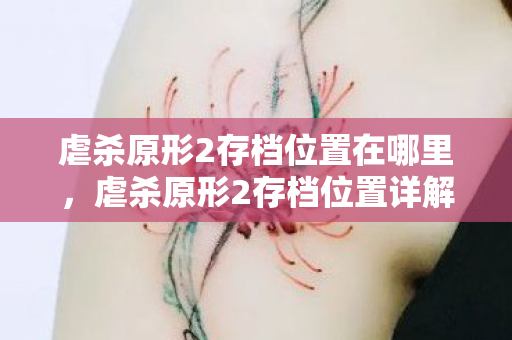 虐杀原形2存档位置在哪里，虐杀原形2存档位置详解