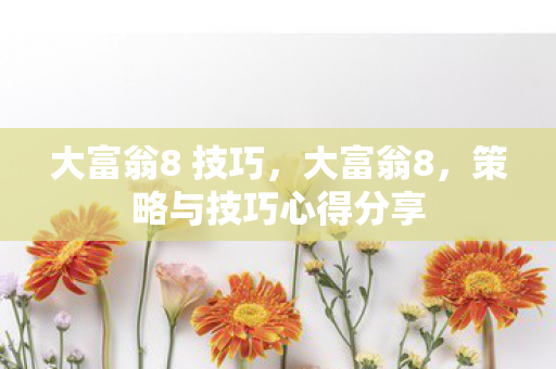 大富翁8 技巧，大富翁8，策略与技巧心得分享