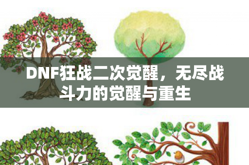 DNF狂战二次觉醒，无尽战斗力的觉醒与重生