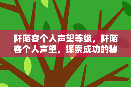 阡陌客个人声望等级，阡陌客个人声望，探索成功的秘密武器