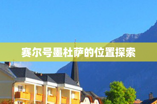 赛尔号墨杜萨的位置探索