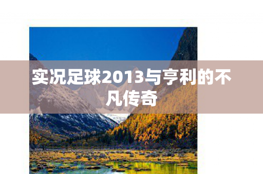 实况足球2013与亨利的不凡传奇