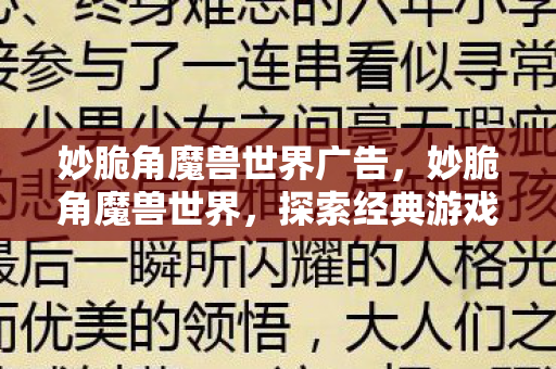 妙脆角魔兽世界广告，妙脆角魔兽世界，探索经典游戏的无尽魅力