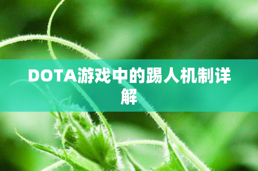 DOTA游戏中的踢人机制详解