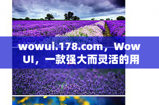wowui.178.com，Wow UI，一款强大而灵活的用户界面框架