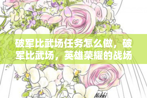 破军比武场任务怎么做，破军比武场，英雄荣耀的战场