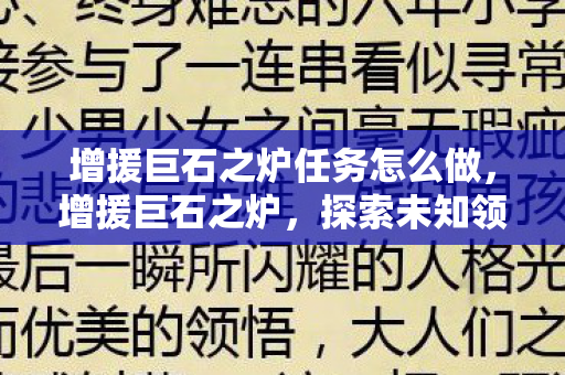 增援巨石之炉任务怎么做，增援巨石之炉，探索未知领域的关键力量