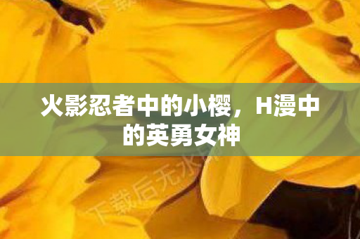 火影忍者中的小樱，H漫中的英勇女神