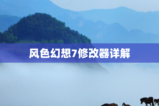 风色幻想7修改器详解