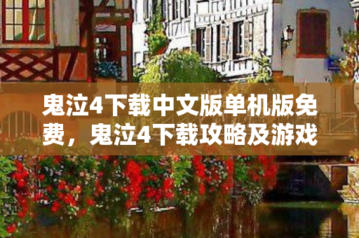 鬼泣4下载中文版单机版免费，鬼泣4下载攻略及游戏简介