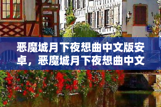 恶魔城月下夜想曲中文版安卓，恶魔城月下夜想曲中文版，经典游戏的故事与魅力
