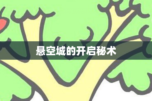 悬空城的开启秘术