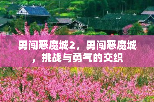 勇闯恶魔城2，勇闯恶魔城，挑战与勇气的交织