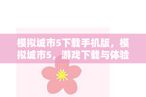 模拟城市5下载手机版，模拟城市5，游戏下载与体验分享