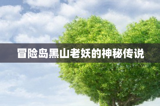 冒险岛黑山老妖的神秘传说
