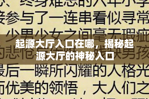 起源大厅入口在哪，揭秘起源大厅的神秘入口
