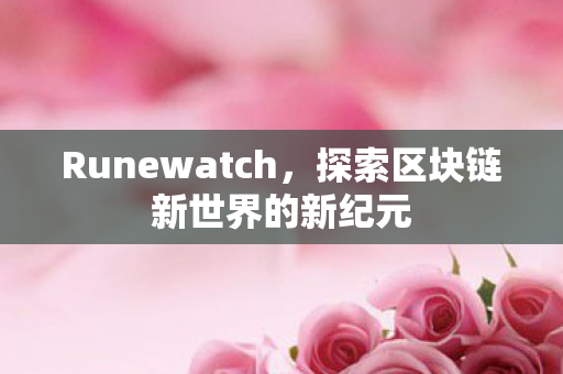 Runewatch，探索区块链新世界的新纪元