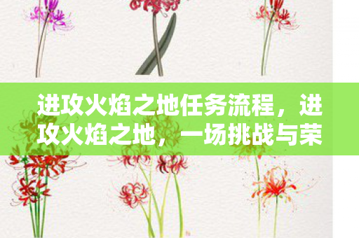 进攻火焰之地任务流程，进攻火焰之地，一场挑战与荣耀的征途