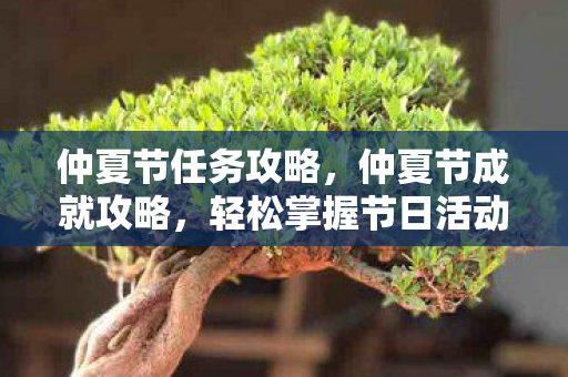 仲夏节任务攻略，仲夏节成就攻略，轻松掌握节日活动，赢取丰厚奖励