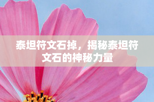 泰坦符文石掉，揭秘泰坦符文石的神秘力量