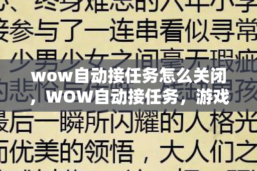 wow自动接任务怎么关闭，WOW自动接任务，游戏自动化的新境界