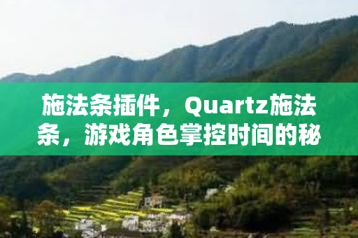 施法条插件，Quartz施法条，游戏角色掌控时间的秘密武器