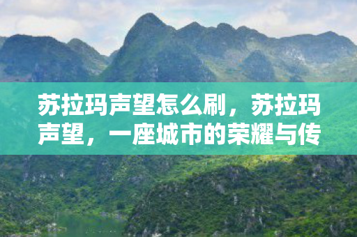 苏拉玛声望怎么刷，苏拉玛声望，一座城市的荣耀与传奇