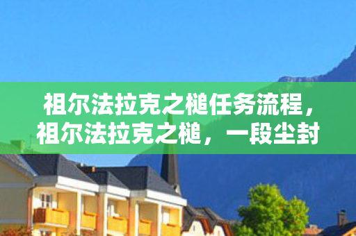 祖尔法拉克之槌任务流程，祖尔法拉克之槌，一段尘封的历史与神秘的传说