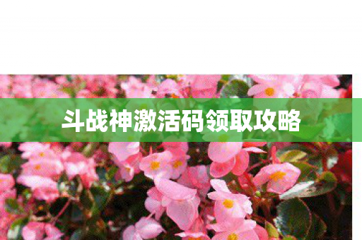 斗战神激活码领取攻略