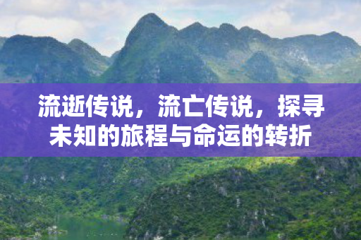 流逝传说，流亡传说，探寻未知的旅程与命运的转折