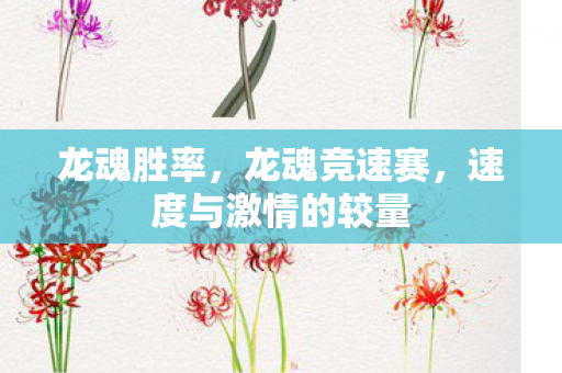 龙魂胜率，龙魂竞速赛，速度与激情的较量