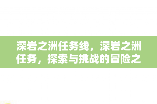 深岩之洲任务线，深岩之洲任务，探索与挑战的冒险之旅