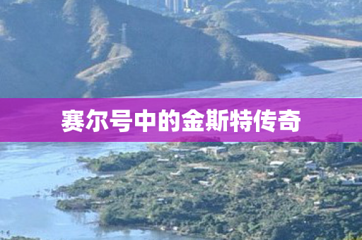 赛尔号中的金斯特传奇