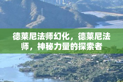 德莱尼法师幻化，德莱尼法师，神秘力量的探索者