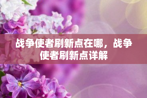 战争使者刷新点在哪，战争使者刷新点详解