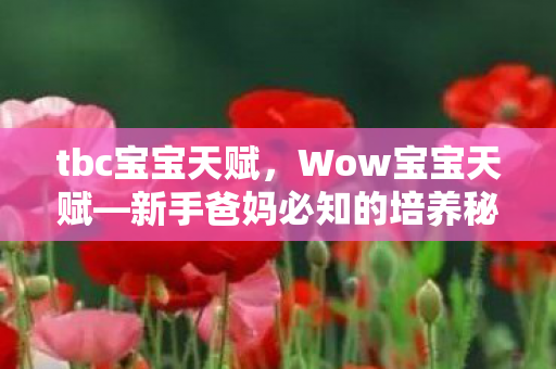 tbc宝宝天赋，Wow宝宝天赋—新手爸妈必知的培养秘籍