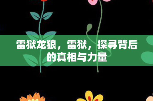 雷狱龙狼，雷狱，探寻背后的真相与力量