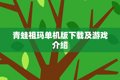 青蛙祖玛单机版下载及游戏介绍