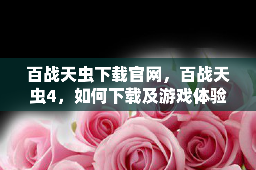 百战天虫下载官网，百战天虫4，如何下载及游戏体验