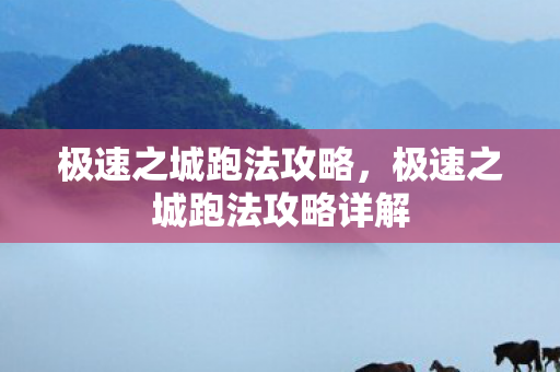 极速之城跑法攻略，极速之城跑法攻略详解