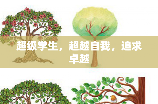 超级学生,超越自我,追求卓越 超级学生,超越自我,追求卓越