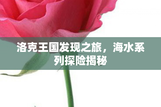 洛克王国发现之旅，海水系列探险揭秘