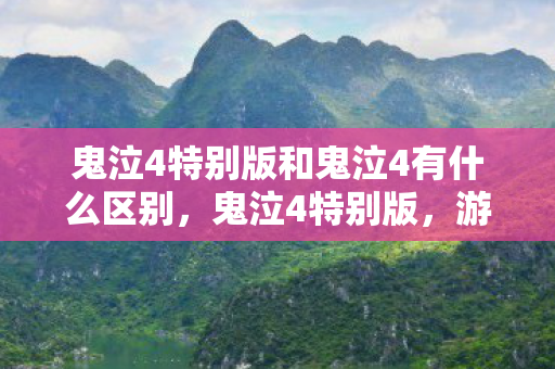 鬼泣4特别版和鬼泣4有什么区别，鬼泣4特别版，游戏魅力与深度解析