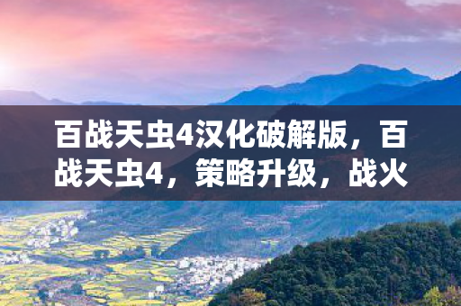 百战天虫4汉化破解版，百战天虫4，策略升级，战火重燃！
