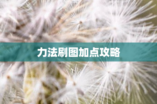 力法刷图加点攻略