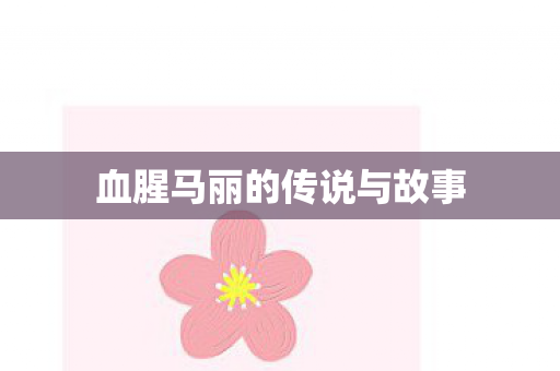 血腥马丽的传说与故事