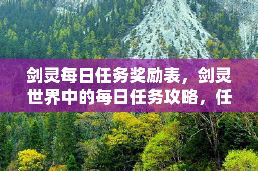 剑灵每日任务奖励表，剑灵世界中的每日任务攻略，任务接取地点大解析