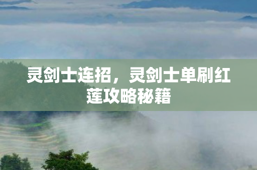 灵剑士连招，灵剑士单刷红莲攻略秘籍
